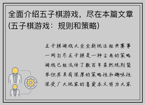 全面介绍五子棋游戏，尽在本篇文章(五子棋游戏：规则和策略)