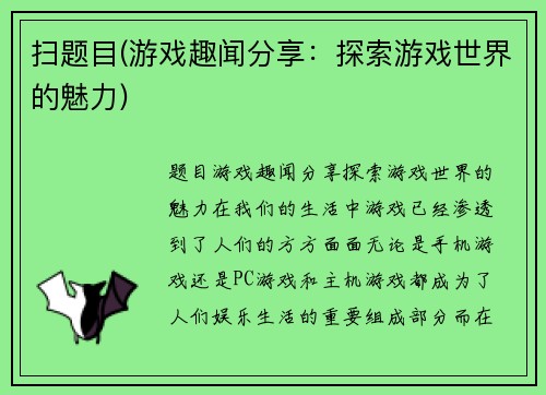 扫题目(游戏趣闻分享：探索游戏世界的魅力)