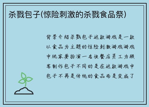 杀戮包子(惊险刺激的杀戮食品祭)