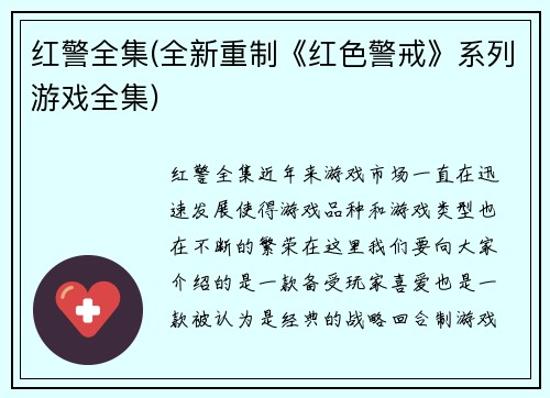 红警全集(全新重制《红色警戒》系列游戏全集)