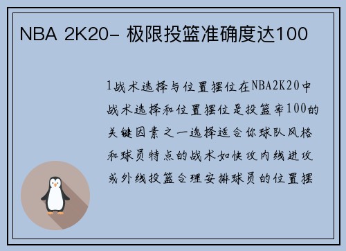NBA 2K20- 极限投篮准确度达100