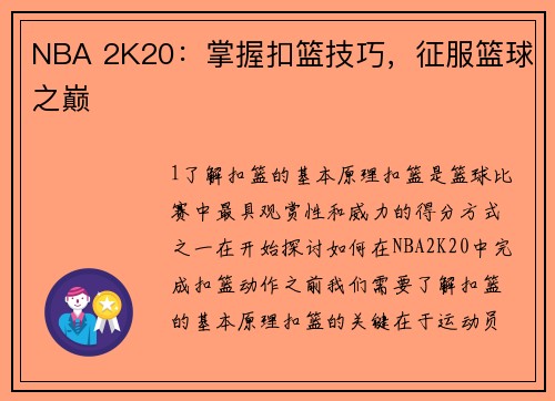 NBA 2K20：掌握扣篮技巧，征服篮球之巅